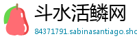 斗水活鳞网